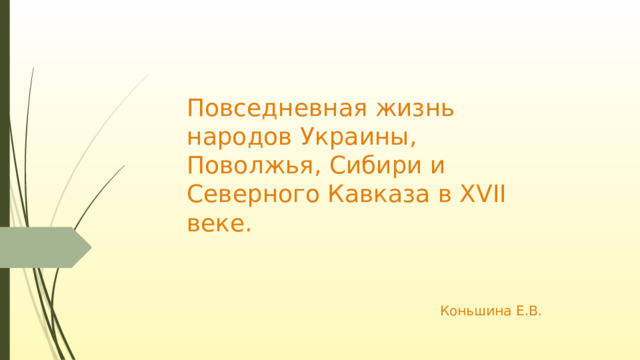 Проект повседневная жизнь народов украины поволжья сибири и северного кавказа в 17 веке