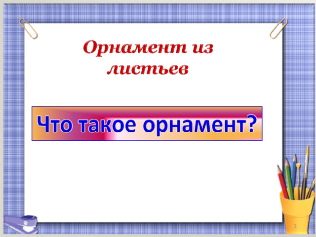 Презентация что такое орнамент 1 класс технология