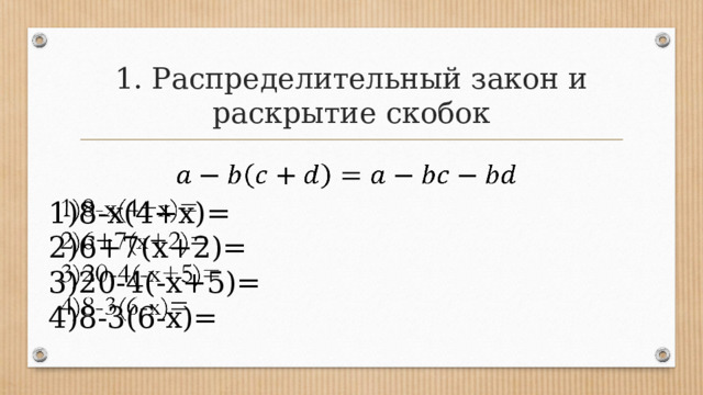 1. Распределительный закон и раскрытие скобок   8-x(4+x)= 6+7(x+2)= 20-4(-x+5)= 8-3(6-x)= 