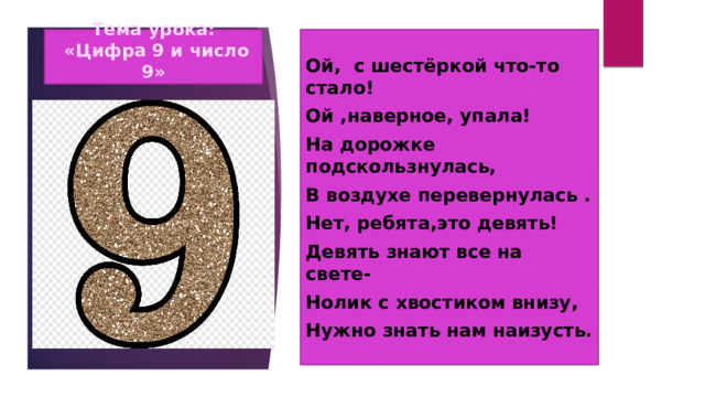 Урок цифры 9 класс. Стих про цифру девять. Стишок про цифру 9. На ритмунке под цифрой 9. Number 9 number 9 Oya Fund is main.