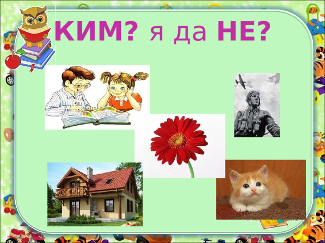 КИМ? я да НЕ? 