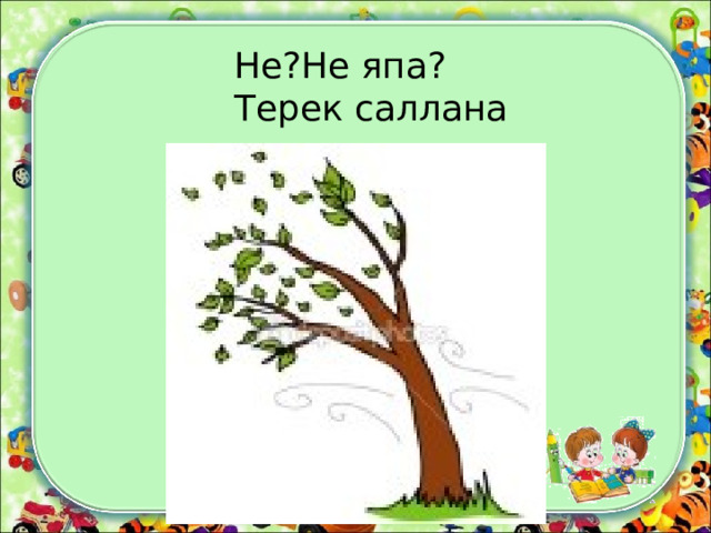 Не?Не япа? Терек саллана 