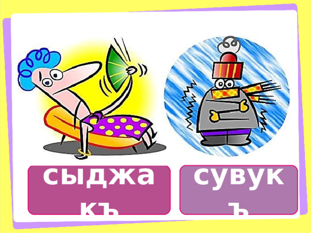 сыджакъ сувукъ 