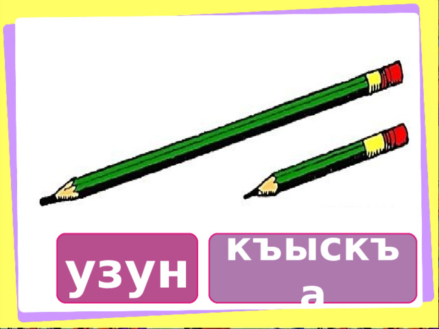 къыскъа узун 