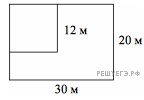 Дачный участок имеет форму прямоугольника стороны. Найдите площадь оставшейся части участка. Дачный участок имеет форму прямоугольника со сторонами 20 и 30 метров. Площадь прямоугольной клумбы со стороной 6 метров. Данный участок имеет форму прямоугольника со сторонами 20.