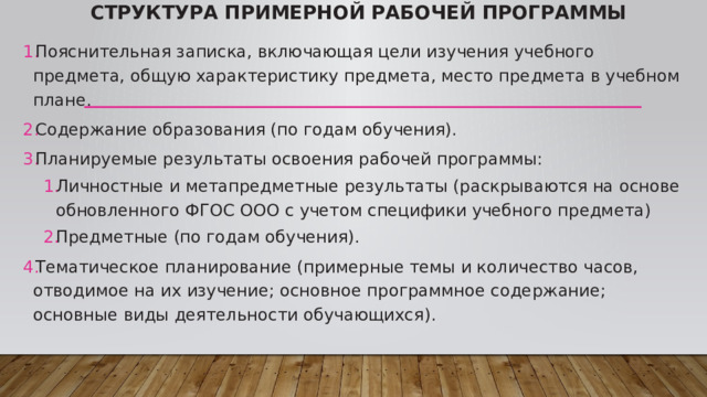 В учебном плане содержание обучения раскрывается в виде