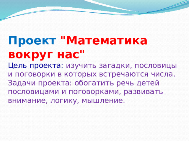 Цель проекта по математике