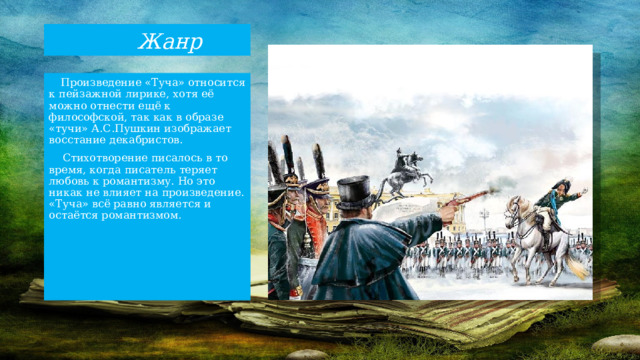 Когда было написано стихотворение тучи. Произведение Пушкина туча. Жанр стихотворения тучи. Жанр произведения тучки.