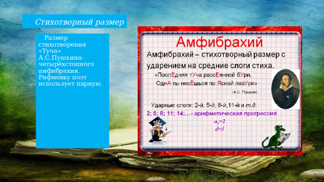 Туча пушкин анализ. Размер стиха туча Пушкин. Размер стихотворения тучи.