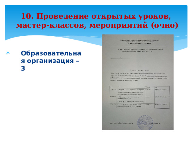 10. Проведение открытых уроков,  мастер-классов, мероприятий (очно)  Образовательная организация – 3     