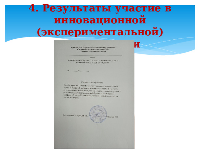  4. Результаты участие в инновационной (экспериментальной) деятельности      