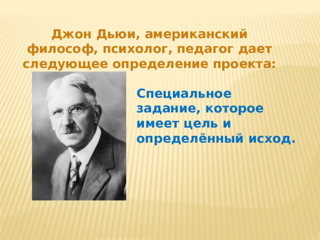 Метод проектов был разработан американским философом и педагогом