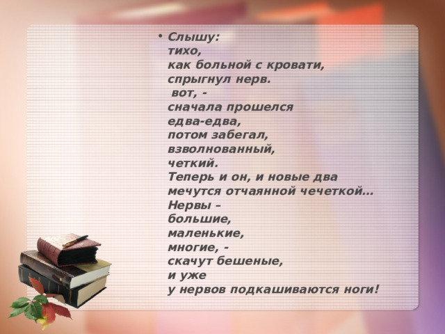 Слышу тихо как больной с кровати спрыгнул нерв