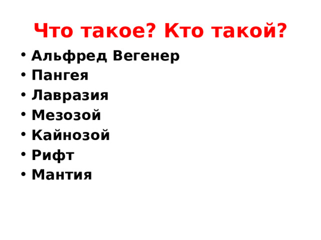 Что такое? Кто такой? Альфред Вегенер Пангея Лавразия Мезозой Кайнозой Рифт Мантия 