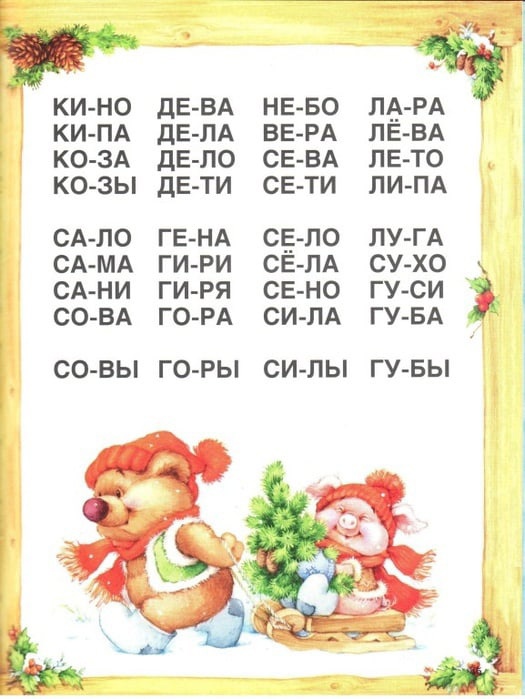 Читаем по слогам 1 класс