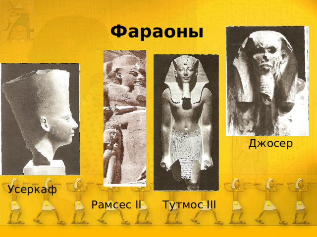 Фараоны   Джосер Усеркаф  Рамсес II   Тутмос III 