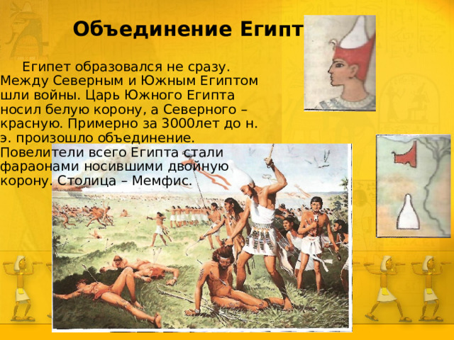 Имя связанное с египтом. Объединение Египта. Рисунок на тему объединение Египта. Объединение Северного и Южного Египта связано с именем. Когда было объединение Северного и Южного Египта.