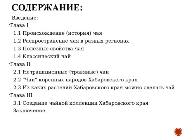  Введение: Глава I  1.1 Происхождение (история) чая   1.2 Распространение чая в разных регионах  1 .3 Полезные свойства чая  1 .4 Классический чай Глава II  2.1 Нетрадиционные (травяные) чаи  2 . 2 