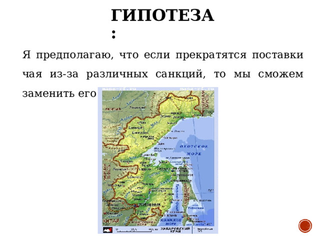 ГИПОТЕЗА: Я предполагаю, что если прекратятся поставки чая из-за различных санкций, то мы сможем заменить его своим чаем. 