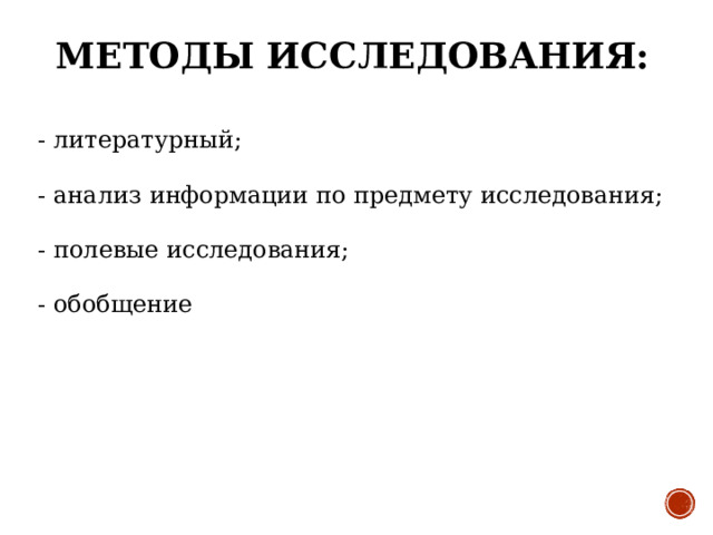 МЕТОДЫ ИССЛЕДОВАНИЯ: -  литературный; - анализ информации по предмету исследования; - полевые исследования; - обобщение 