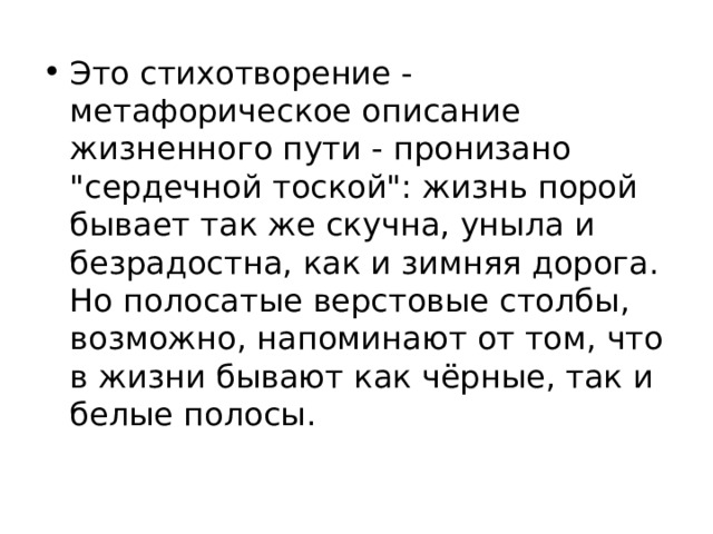 Это стихотворение - метафорическое описание жизненного пути - пронизано 