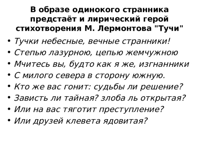 В образе одинокого странника предстаёт и лирический герой стихотворения М. Лермонтова 