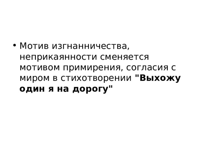 Мотив изгнанничества, неприкаянности сменяется мотивом примирения, согласия с миром в стихотворении  