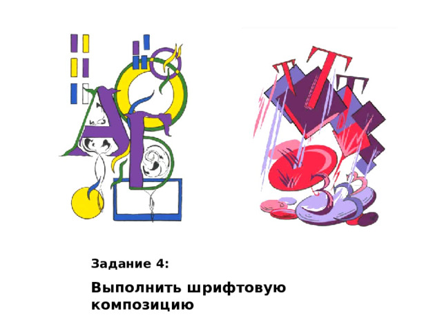 Задание 4: Выполнить шрифтовую композицию 