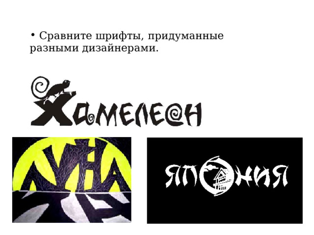  Сравните шрифты, придуманные разными дизайнерами. 