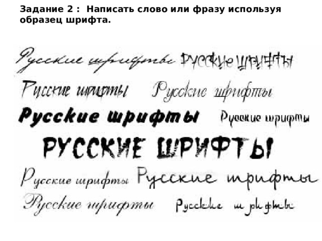 Задание 2 : Написать слово или фразу используя образец шрифта.   