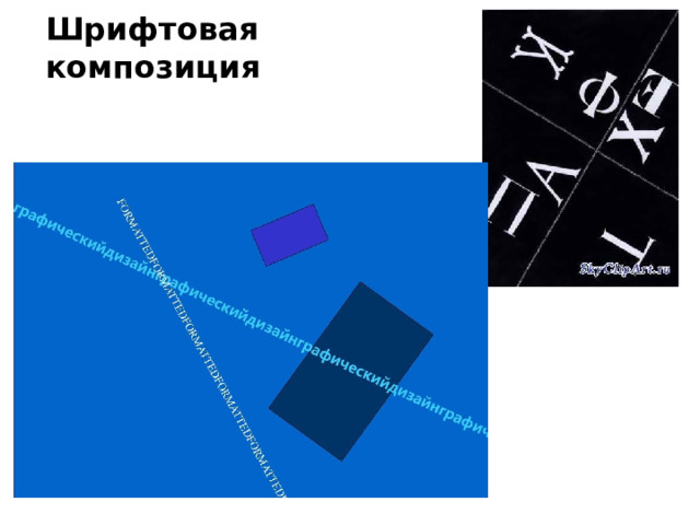 Шрифтовая композиция 