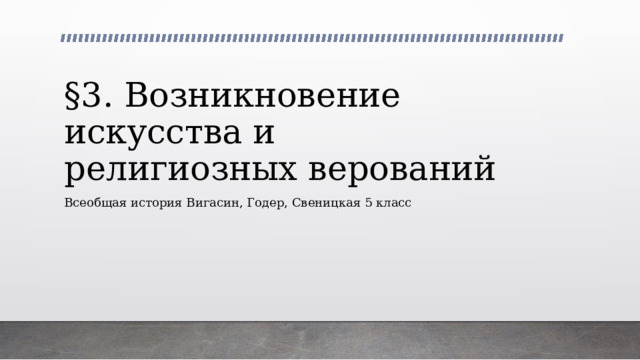 §3. Возникновение искусства и религиозных верований Всеобщая история Вигасин, Годер, Свеницкая 5 класс 