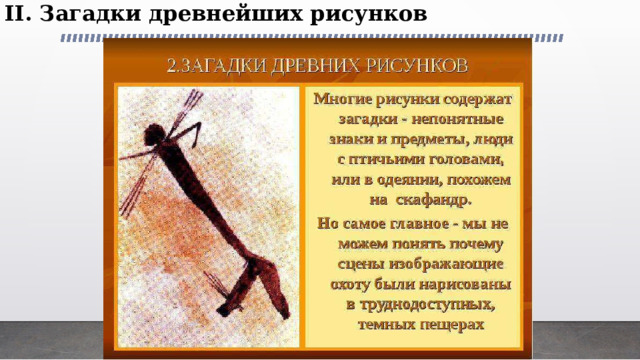 II. Загадки древнейших рисунков 