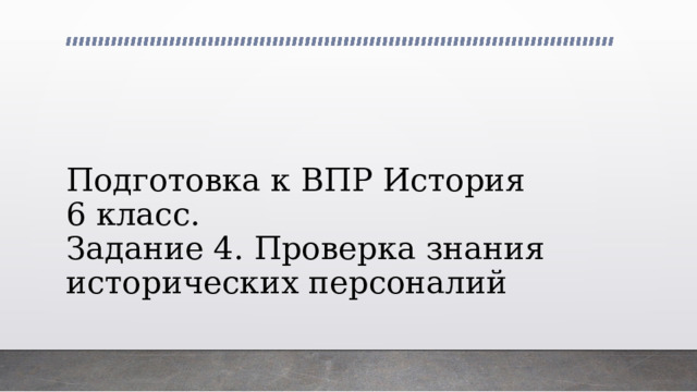 Подготовка к ВПР История 6 класс.  Задание 4. Проверка знания исторических персоналий 