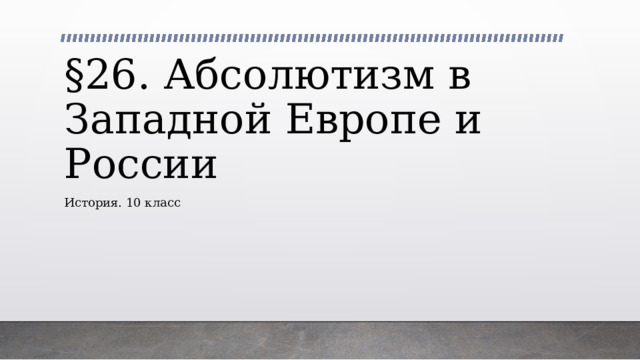 §26. Абсолютизм в Западной Европе и России История. 10 класс 