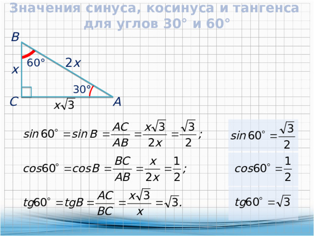 Значения синуса, косинуса и тангенса для углов 30° и 60°  В 2 x  60° x  30°  А  С 