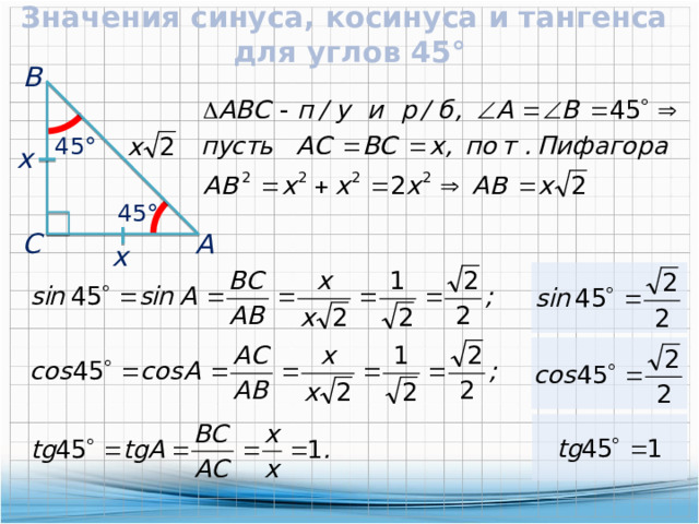 Значения синуса, косинуса и тангенса для углов 45°  В  45°  x  45°  С  А  x 