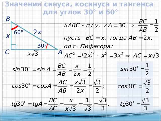 Значения синуса, косинуса и тангенса для углов 30° и 60°  В 2 x  60° x  30°  А  С 