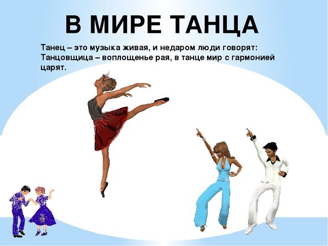 Презентация в мире танца