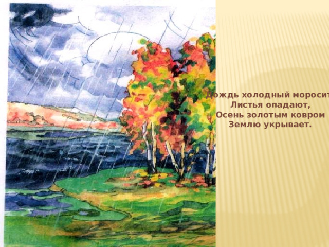 Предложение моросит по осеннему. Осень Золотая землю укрывала. Презентация для детей подготовительной группы на тему Золотая осень. Золото ооени землю укутало. Живопись. Моросит дождь предложение.