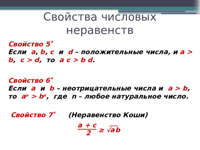 Видео урок числовые неравенства. Свойства числовых неравенств. Решение числовых неравенств. Числовые неравенства презентация. Формула задачи на решение числовых неравенств.