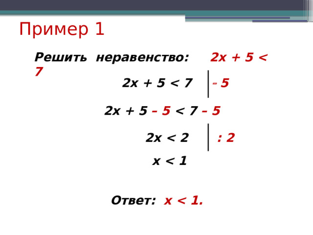 Пример 1 Решить неравенство: 2x + 5  2x + 5    5 2x + 5 – 5  – 5 2x  : 2 x  Ответ: х  