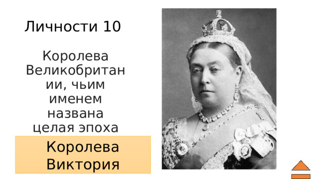 Личности 10 Королева Великобритании, чьим именем названа целая эпоха Королева Виктория 