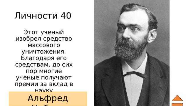 Личности 40 Этот ученый изобрел средство массового уничтожения. Благодаря его средствам, до сих пор многие ученые получают премии за вклад в науку Альфред Нобель 