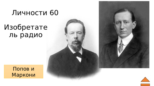 Личности 60 Изобретатель радио Попов и Маркони 