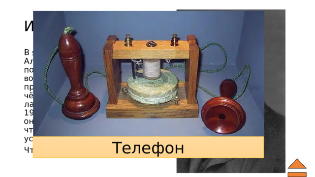 Изобретения 80 В январе 1880 года Александр Белл поставил цель — воспроизведение речи при помощи света, о чём написал в своих лабораторных записках. 19 февраля 1880 года он сделал запись о том, что эта проблема была успешно решена. Что изобрел учёный? Телефон 
