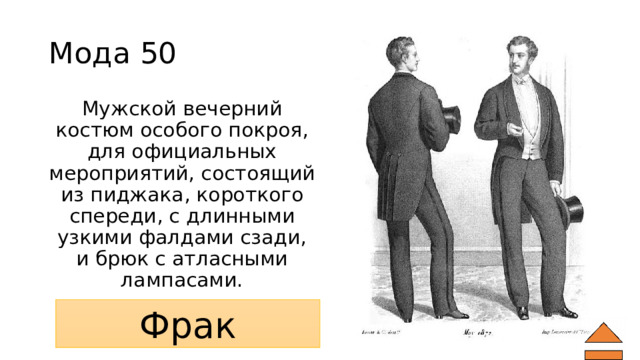 Мода 50 Мужской вечерний костюм особого покроя, для официальных мероприятий, состоящий из пиджака, короткого спереди, с длинными узкими фалдами сзади, и брюк с атласными лампасами. Фрак 