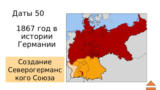Даты 50 1867 год в истории Германии Создание Северогерманского Союза 