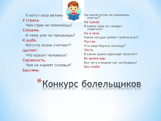 Поговорка на чужой роток не