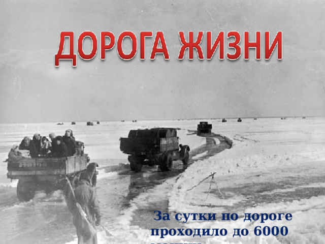 Мужчин у станков заменили женщины и подростки  За сутки по дороге проходило до 6000 машин 